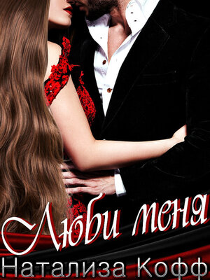 cover image of Люби меня